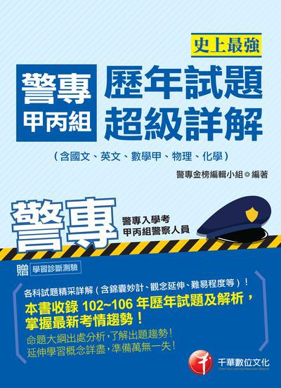 2017年 史上最強!警專甲丙組歷年試題超級詳解(含國文、英文、數學甲、物理、化學) 出版公司:千華數位文化 作者:警專金榜編輯小組 類型:考試證照-四技二專 PDF電子書 繁體中文版