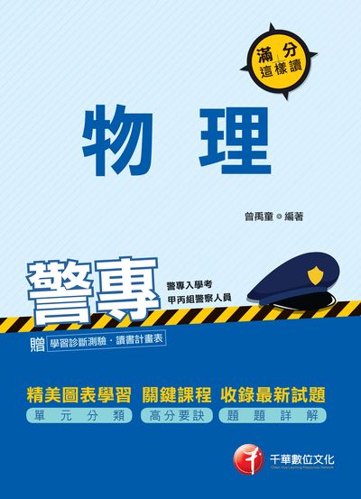 2017年 警專物理:滿分這樣讀 出版公司:千華數位文化 作者:曾禹童 類型:考試證照-四技二專 PDF電子書 繁體中文版