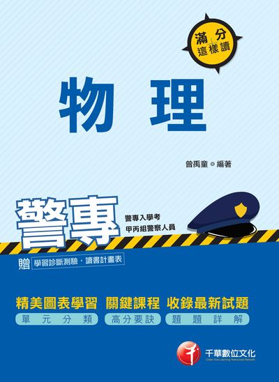 2018年 警專物理:滿分這樣讀 出版公司:千華數位文化 作者:曾禹童 類型:考試證照-四技二專 PDF電子書 繁體中文版