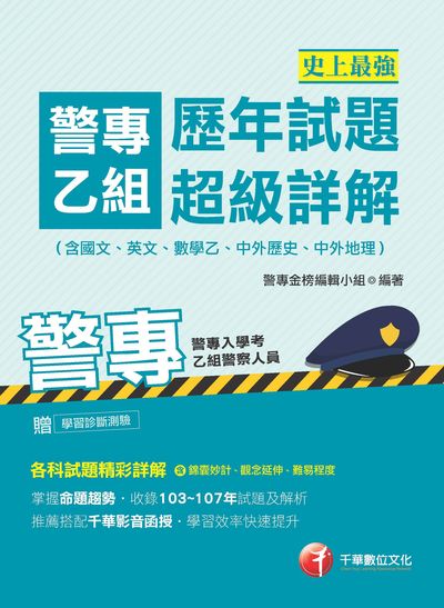 2018年 史上最強!警專乙組歷年試題超級詳解(含國文、英文、數學乙、中外歷史、中外地理) 出版公司:千華數位文化 作者:警專金榜編輯小組 類型:考試證照-四技二專 PDF電子書 繁體中文版