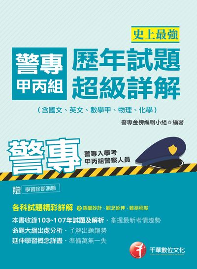 2018年 史上最強!警專甲丙組歷年試題超級詳解(含國文、英文、數學甲、物理、化學) 出版公司:千華數位文化 作者:警專金榜編輯小組 類型:考試證照-四技二專 PDF電子書 繁體中文版