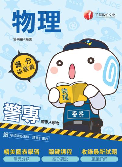 2019年 警專物理:滿分這樣讀 出版公司:千華數位文化 作者:曾禹童 類型:考試證照-四技二專 PDF電子書 繁體中文版
