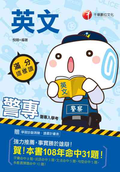 2019年 警專英文:滿分這樣讀 出版公司:千華數位文化 作者:倪明 類型:考試證照-四技二專 PDF電子書 繁體中文版