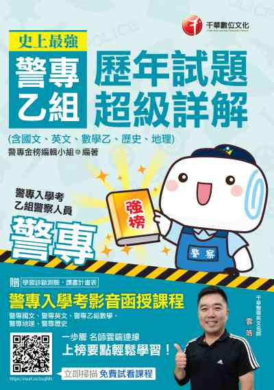 2019年 史上最強!警專乙組歷年試題超級詳解(含國文、英文、數學乙、歷史、地理) 出版公司:千華數位文化 作者:警專金榜編輯小組 類型:考試證照-四技二專 PDF電子書 繁體中文版