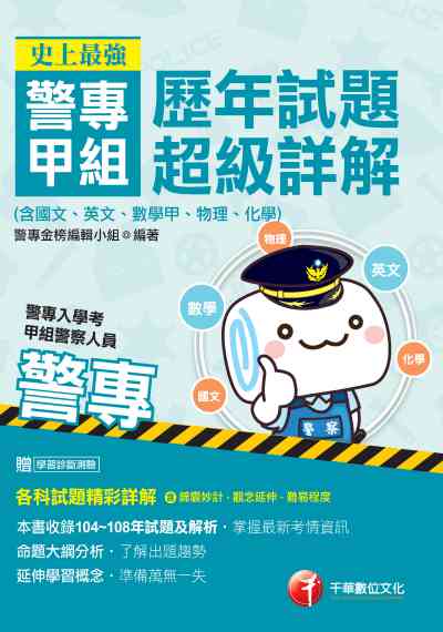 2019年 史上最強!警專甲組歷年試題超級詳解(含國文、英文、數學甲、物理、化學) 出版公司:千華數位文化 作者:警專金榜編輯小組 類型:考試證照-四技二專 PDF電子書 繁體中文版