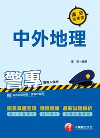 2015年 警專中外地理:滿分這樣讀 出版公司:千華數位文化 作者:王傑 類型:考試證照-四技二專 PDF電子書 繁體中文版