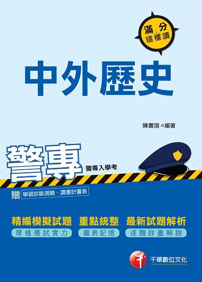 2017年 警專中外歷史:滿分這樣讀 出版公司:千華數位文化 作者:陳書翊 類型:考試證照-四技二專 PDF電子書 繁體中文版