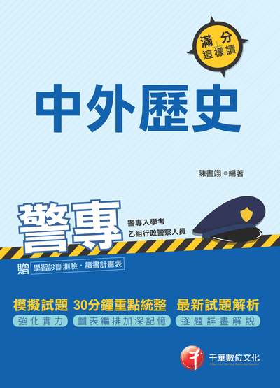 2018年 警專中外歷史:滿分這樣讀 出版公司:千華數位文化 作者:陳書翊 類型:考試證照-四技二專 PDF電子書 繁體中文版