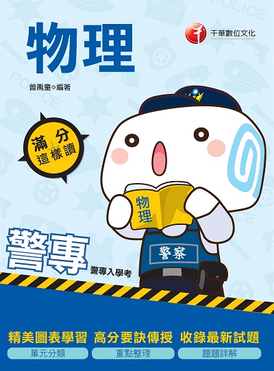 2020年 警專物理:滿分這樣讀 出版公司:千華數位文化 作者:曾禹童 類型:考試證照-四技二專 PDF電子書 繁體中文版