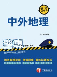 2016年 警專中外地理滿分這樣讀 出版公司:千華數位文化 作者:王傑 類型:考試證照-四技二專 PDF電子書 繁體中文版