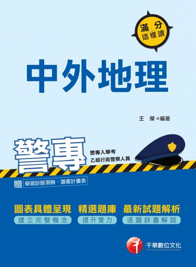 2018年 警專中外地理:滿分這樣讀 出版公司:千華數位文化 作者:王傑 類型:考試證照-四技二專 PDF電子書 繁體中文版