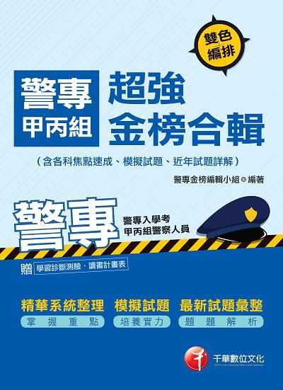2017年 警專甲丙組超強金榜合輯(含各科焦點速成、模擬試題、近年試題詳解) 出版公司:千華數位文化 作者:警專金榜編輯小組 類型:考試證照-四技二專 PDF電子書 繁體中文版