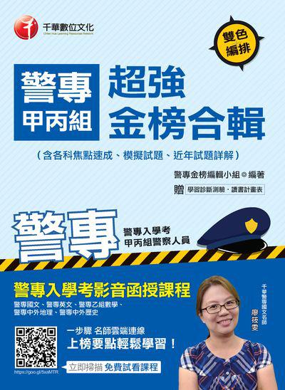 2018年 警專甲丙組超強金榜合輯(含各科焦點速成、模擬試題、近年試題詳解) 出版公司:千華數位文化 作者:警專金榜編輯小組 類型:考試證照-四技二專 PDF電子書 繁體中文版