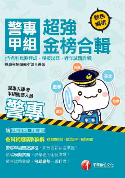 2019年 警專甲組超強金榜合輯(含各科焦點速成、模擬試題、近年試題詳解) 出版公司:千華數位文化 作者:警專金榜編輯小組 類型:考試證照-四技二專 PDF電子書 繁體中文版