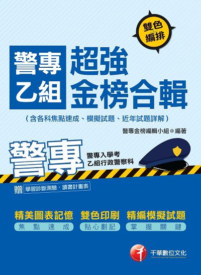 2017年 警專乙組超強金榜合輯(含各科焦點速成、模擬試題、近年試題詳解) 出版公司:千華數位文化 作者:警專金榜編輯小組 類型:考試證照-四技二專 PDF電子書 繁體中文版