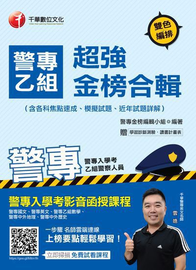 2018年 警專乙組超強金榜合輯(含各科焦點速成、模擬試題、近年試題詳解) 出版公司:千華數位文化 作者:警專金榜編輯小組 類型:考試證照-四技二專 PDF電子書 繁體中文版