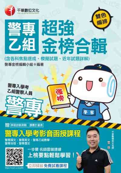2019年 警專乙組超強金榜合輯(含各科焦點速成、模擬試題、近年試題詳解) 出版公司:千華數位文化 作者:警專金榜編輯小組 類型:考試證照-四技二專 PDF電子書 繁體中文版