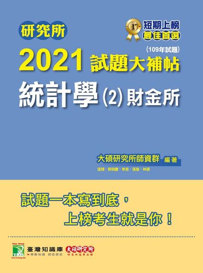 研究所2021試題大補帖, 統計學(2)財金所(109年試題) 出版公司:大碩教育 作者:李昱 類型:考試證照-研究所 PDF電子書 繁體中文版