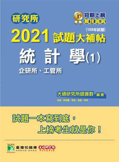 研究所2021試題大補帖, 統計學(1)企研所、工管所(109年試題) 出版公司:大碩教育 作者:李昱 類型:考試證照-研究所 PDF電子書 繁體中文版