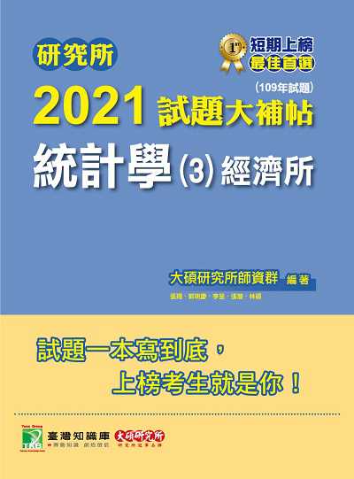 研究所2021試題大補帖, 統計學(3)經濟所(109年試題) 出版公司:大碩教育 作者:李昱 類型:考試證照-研究所 PDF電子書 繁體中文版