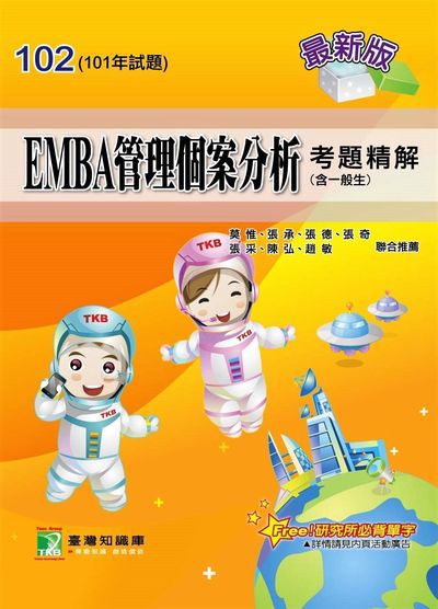 101年EMBA管理個案分析考題精解(含一般生) 出版公司:鼎茂圖書 作者:張承、張奇、張采 類型:考試證照-研究所 PDF電子書 繁體中文版