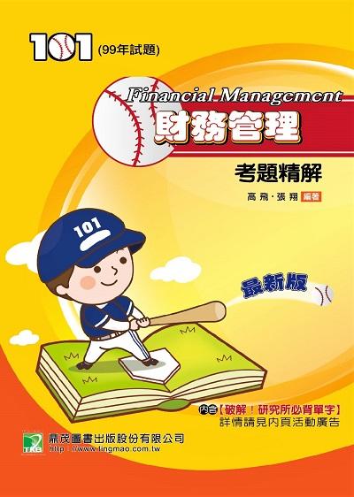 99年財務管理考題精解 出版公司:鼎茂圖書 作者:高飛、張翔 類型:考試證照-研究所 PDF電子書 繁體中文版