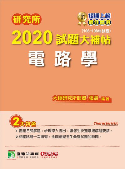 研究所2020試題大補帖, 電路學(106-108年試題) 出版公司:大碩教育 作者:張鼎 類型:考試證照-研究所 PDF電子書 繁體中文版