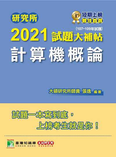 研究所2021試題大補帖, 計算機概論(107-109年試題) 出版公司:大碩教育 作者:張逸 類型:考試證照-研究所 PDF電子書 繁體中文版