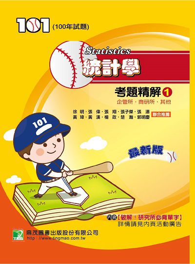100年統計學考題精解. 1, 企管所、商研所 出版公司:鼎茂圖書 作者:黃瑋、徐明 類型:考試證照-研究所 PDF電子書 繁體中文版