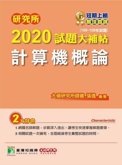 研究所2020試題大補帖, 計算機概論(106-108年試題) 出版公司:大碩教育 作者:張逸 類型:考試證照-研究所 PDF電子書 繁體中文版