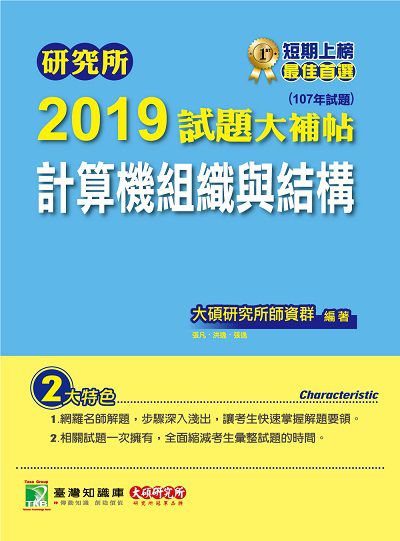 研究所2019試題大補帖, 計算機組織與結構 : 107年試題 出版公司:大碩教育 作者:大碩研究所師資群 類型:考試證照-研究所 PDF電子書 繁體中文版