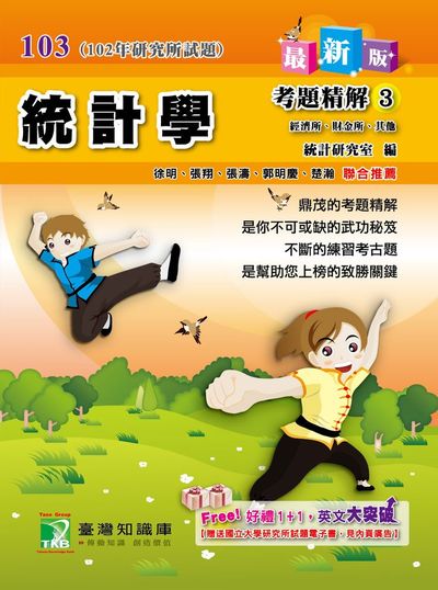102年統計學考題精解. 3, 經濟所、財金所、其他 出版公司:鼎茂圖書 作者:統計研究室 類型:考試證照-研究所 PDF電子書 繁體中文版