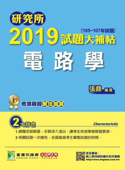 研究所2019試題大補帖, 電路學(105-107年試題) 出版公司:鼎茂圖書 作者:張鼎 類型:考試證照-研究所 PDF電子書 繁體中文版