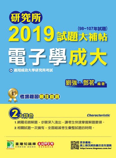 研究所2019試題大補帖, 電子學成大(98-107年試題) 出版公司:鼎茂圖書 作者:劉強、鄧茗 類型:考試證照-研究所 PDF電子書 繁體中文版