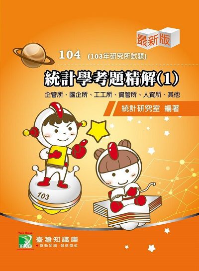 103年統計學考題精解. 1, 企管所、國企所、資管所、工工所、人資所、其他 出版公司:鼎茂圖書 作者:徐明、黃瑋 類型:考試證照-研究所 PDF電子書 繁體中文版