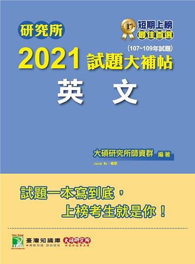 研究所2021試題大補帖, 英文(107-109年試題) 出版公司:大碩教育 作者:Jacob Wu、楊華 類型:考試證照-研究所 PDF電子書 繁體中文版