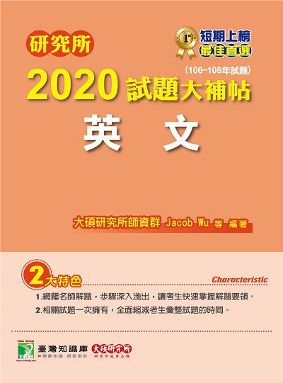 研究所2020試題大補帖, 英文(106-108年試題) 出版公司:大碩教育 作者:Jacob Wu、Alice、Sarah 類型:考試證照-研究所 PDF電子書 繁體中文版