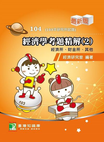 103年經濟學考題精解. 2, 經濟所、財金所、其他 出版公司:鼎茂圖書 作者:楊莉 類型:考試證照-研究所 PDF電子書 繁體中文版