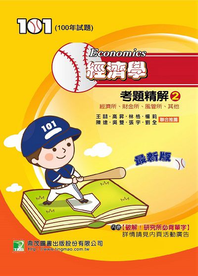100年經濟學考題精解. 2, 經濟所、財金所、風管所、其他 出版公司:鼎茂圖書 作者:楊莉、王、陳達 類型:考試證照-研究所 PDF電子書 繁體中文版
