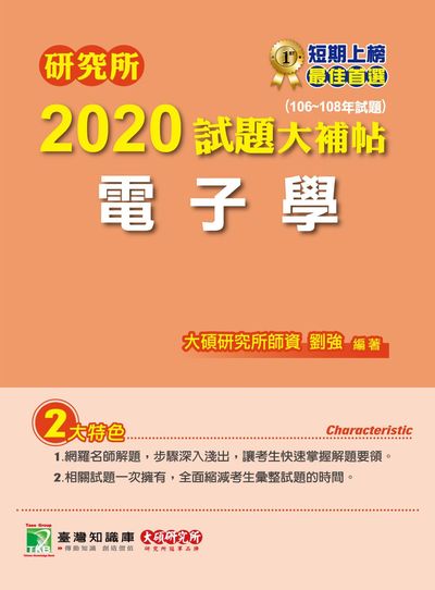 研究所2020試題大補帖, 電子學(106-108年試題) 出版公司:大碩教育 作者:劉強 類型:考試證照-研究所 PDF電子書 繁體中文版