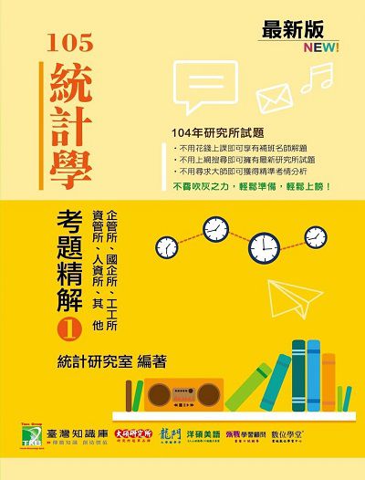 104年統計學考題精解. 1, 企管所、國企所、資管所、工工所、人資所、其他 出版公司:鼎茂圖書 作者:徐明、黃瑋 類型:考試證照-研究所 PDF電子書 繁體中文版