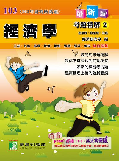 102年經濟學考題精解. 2, 經濟所、財金所、其他 出版公司:鼎茂圖書 作者:楊莉 類型:考試證照-研究所 PDF電子書 繁體中文版