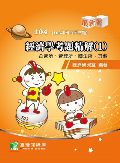 103年經濟學考題精解. 1, 企管所、管理所、國企所、其他 出版公司:鼎茂圖書 作者:楊莉 類型:考試證照-研究所 PDF電子書 繁體中文版