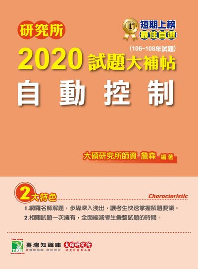 研究所2020試題大補帖, 自動控制(106-108年試題) 出版公司:大碩教育 作者:詹森 類型:考試證照-研究所 PDF電子書 繁體中文版
