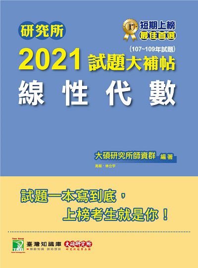 研究所2021試題大補帖, 線性代數(107-109年試題) 出版公司:大碩教育 作者:周易、林立宇 類型:考試證照-研究所 PDF電子書 繁體中文版
