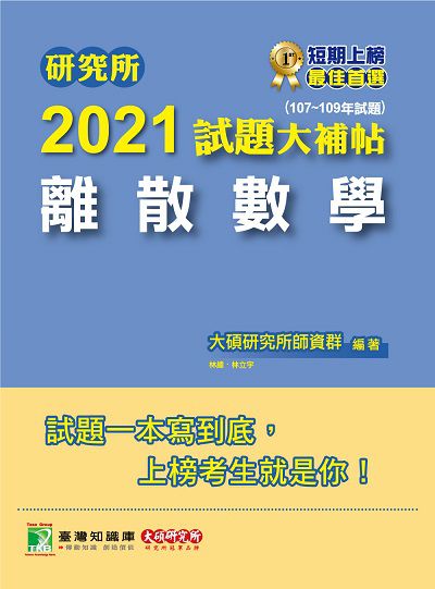 研究所2021試題大補帖, 離散數學(107-109年試題) 出版公司:大碩教育 作者:林瑋、林立宇 類型:考試證照-研究所 PDF電子書 繁體中文版
