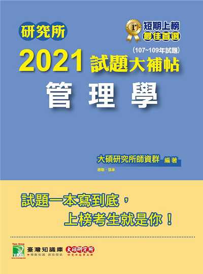 研究所2021試題大補帖, 管理學(107-109年試題) 出版公司:大碩教育 作者:張承、趙敏 類型:考試證照-研究所 PDF電子書 繁體中文版