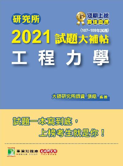研究所2021試題大補帖, 工程力學(107-109年試題) 出版公司:大碩教育 作者:張皓 類型:考試證照-研究所 PDF電子書 繁體中文版