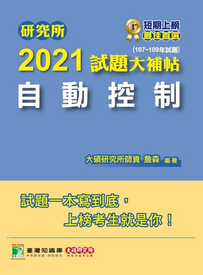研究所2021試題大補帖, 自動控制(107-109年試題) 出版公司:大碩教育 作者:詹森 類型:考試證照-研究所 PDF電子書 繁體中文版