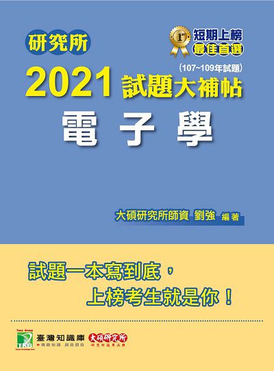 研究所2021試題大補帖, 電子學(107-109年試題) 出版公司:大碩教育 作者:劉強 類型:考試證照-研究所 PDF電子書 繁體中文版